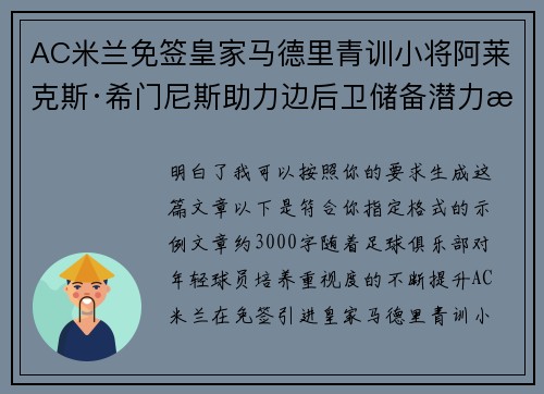 AC米兰免签皇家马德里青训小将阿莱克斯·希门尼斯助力边后卫储备潜力提升
