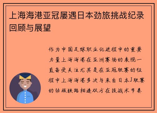 上海海港亚冠屡遇日本劲旅挑战纪录回顾与展望