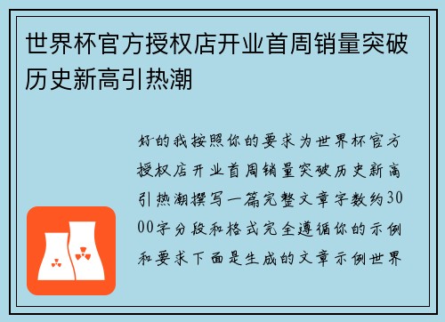 世界杯官方授权店开业首周销量突破历史新高引热潮