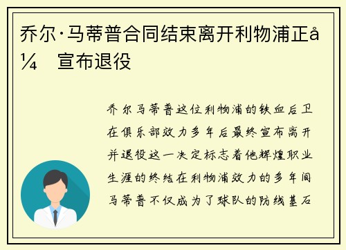 乔尔·马蒂普合同结束离开利物浦正式宣布退役