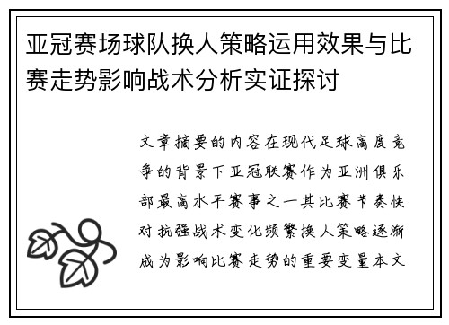 亚冠赛场球队换人策略运用效果与比赛走势影响战术分析实证探讨