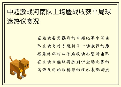 中超激战河南队主场鏖战收获平局球迷热议赛况