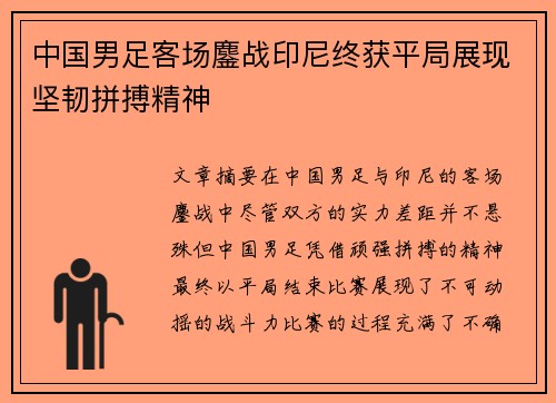 中国男足客场鏖战印尼终获平局展现坚韧拼搏精神