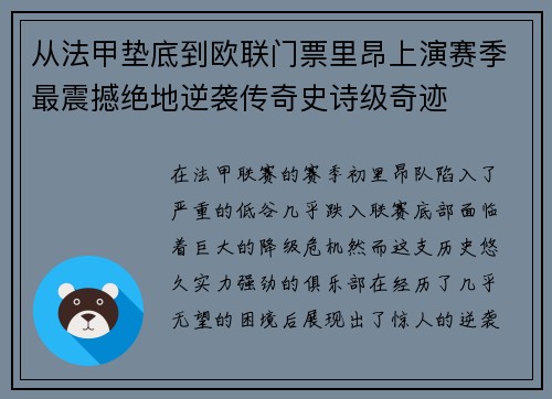 从法甲垫底到欧联门票里昂上演赛季最震撼绝地逆袭传奇史诗级奇迹