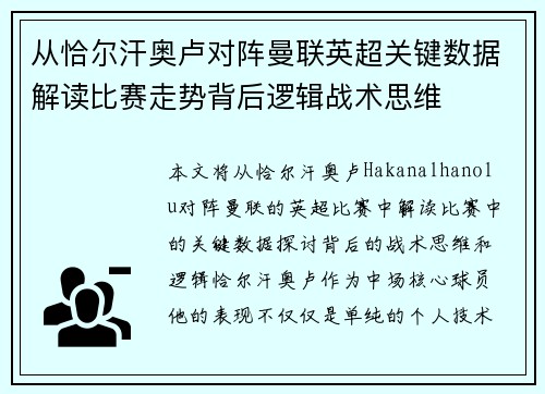 从恰尔汗奥卢对阵曼联英超关键数据解读比赛走势背后逻辑战术思维