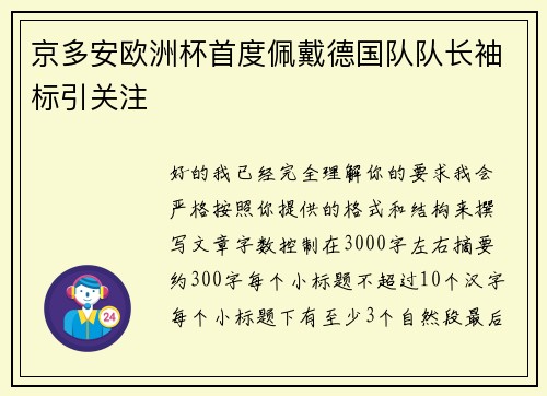 京多安欧洲杯首度佩戴德国队队长袖标引关注