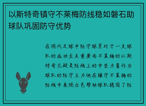 以斯特奇镇守不莱梅防线稳如磐石助球队巩固防守优势
