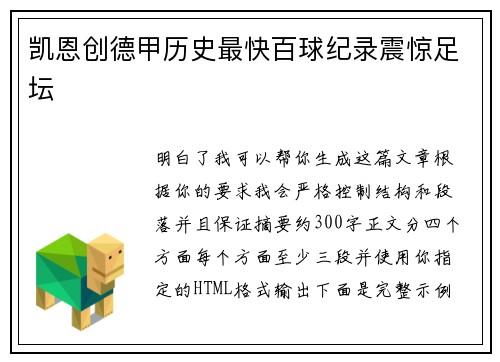 凯恩创德甲历史最快百球纪录震惊足坛