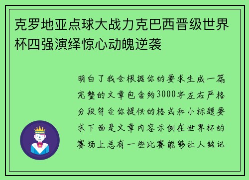 克罗地亚点球大战力克巴西晋级世界杯四强演绎惊心动魄逆袭