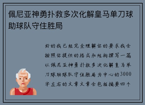 佩尼亚神勇扑救多次化解皇马单刀球助球队守住胜局