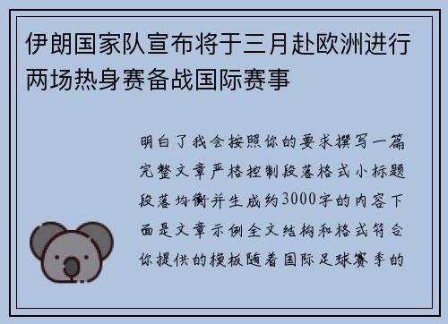 伊朗国家队宣布将于三月赴欧洲进行两场热身赛备战国际赛事
