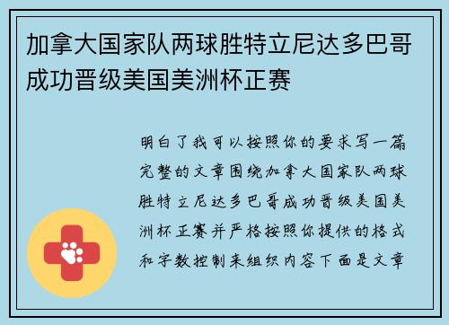加拿大国家队两球胜特立尼达多巴哥成功晋级美国美洲杯正赛