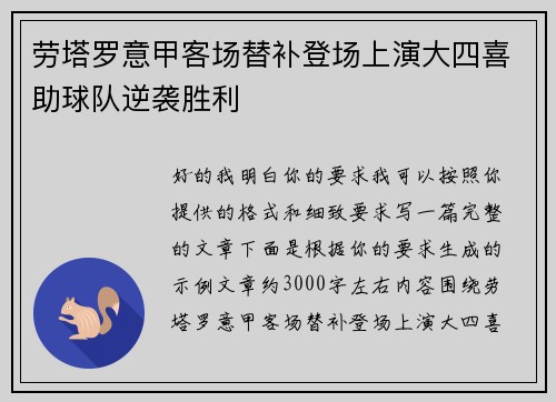 劳塔罗意甲客场替补登场上演大四喜助球队逆袭胜利