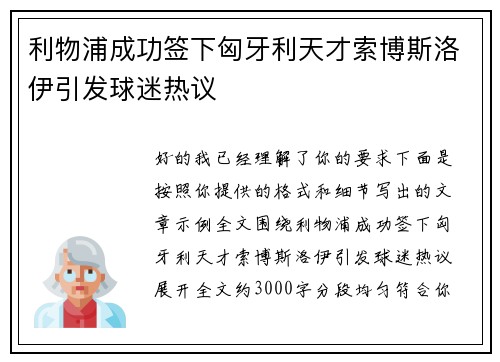 利物浦成功签下匈牙利天才索博斯洛伊引发球迷热议