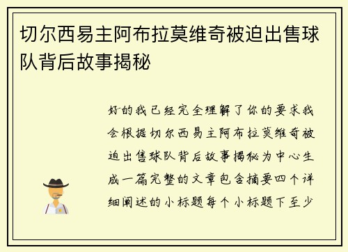 切尔西易主阿布拉莫维奇被迫出售球队背后故事揭秘