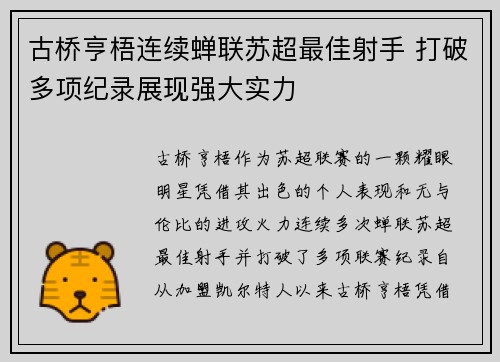 古桥亨梧连续蝉联苏超最佳射手 打破多项纪录展现强大实力 古桥亨梧连续蝉联苏超最佳射手 打破多项纪录展现强大实力