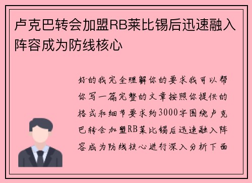 卢克巴转会加盟RB莱比锡后迅速融入阵容成为防线核心 卢克巴转会加盟RB莱比锡后迅速融入阵容成为防线核心