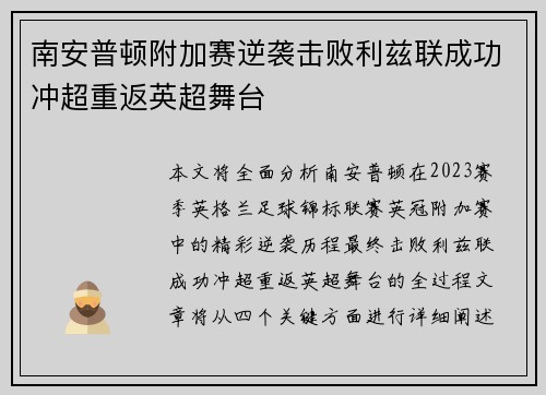 南安普顿附加赛逆袭击败利兹联成功冲超重返英超舞台 南安普顿附加赛逆袭击败利兹联成功冲超重返英超舞台