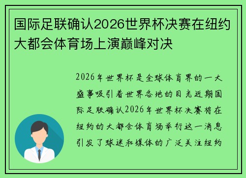 国际足联确认2026世界杯决赛在纽约大都会体育场上演巅峰对决 国际足联确认2026世界杯决赛在纽约大都会体育场上演巅峰对决