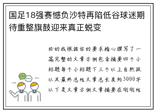 国足18强赛憾负沙特再陷低谷球迷期待重整旗鼓迎来真正蜕变 国足18强赛憾负沙特再陷低谷球迷期待重整旗鼓迎来真正蜕变