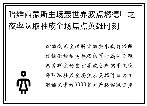 哈维西蒙斯主场轰世界波点燃德甲之夜率队取胜成全场焦点英雄时刻