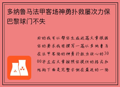 多纳鲁马法甲客场神勇扑救屡次力保巴黎球门不失 多纳鲁马法甲客场神勇扑救屡次力保巴黎球门不失