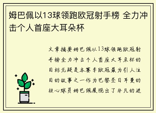 姆巴佩以13球领跑欧冠射手榜 全力冲击个人首座大耳朵杯 姆巴佩以13球领跑欧冠射手榜 全力冲击个人首座大耳朵杯