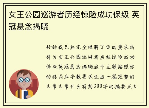 女王公园巡游者历经惊险成功保级 英冠悬念揭晓 女王公园巡游者历经惊险成功保级 英冠悬念揭晓