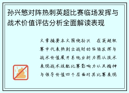 孙兴慜对阵热刺英超比赛临场发挥与战术价值评估分析全面解读表现