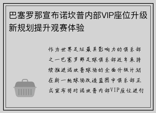 巴塞罗那宣布诺坎普内部VIP座位升级新规划提升观赛体验