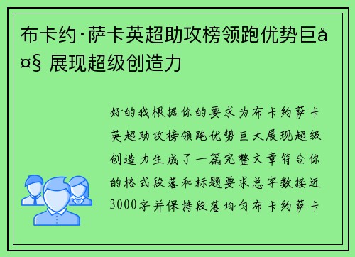 布卡约·萨卡英超助攻榜领跑优势巨大 展现超级创造力 布卡约·萨卡英超助攻榜领跑优势巨大 展现超级创造力
