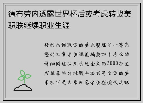 德布劳内透露世界杯后或考虑转战美职联继续职业生涯