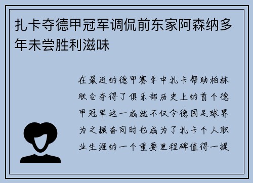 扎卡夺德甲冠军调侃前东家阿森纳多年未尝胜利滋味 扎卡夺德甲冠军调侃前东家阿森纳多年未尝胜利滋味