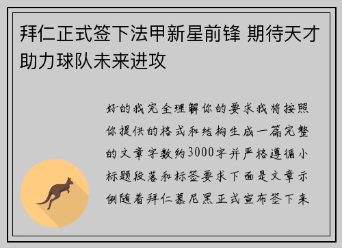 拜仁正式签下法甲新星前锋 期待天才助力球队未来进攻