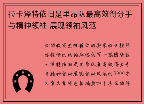 拉卡泽特依旧是里昂队最高效得分手与精神领袖 展现领袖风范 拉卡泽特依旧是里昂队最高效得分手与精神领袖 展现领袖风范