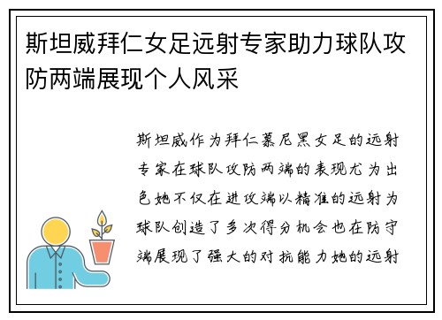斯坦威拜仁女足远射专家助力球队攻防两端展现个人风采