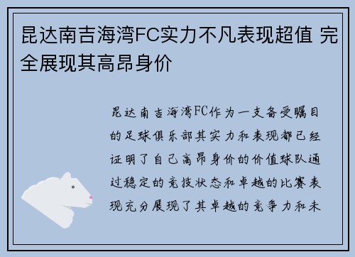 昆达南吉海湾FC实力不凡表现超值 完全展现其高昂身价 昆达南吉海湾FC实力不凡表现超值 完全展现其高昂身价