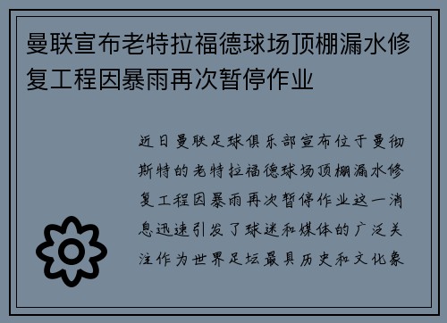 曼联宣布老特拉福德球场顶棚漏水修复工程因暴雨再次暂停作业 曼联宣布老特拉福德球场顶棚漏水修复工程因暴雨再次暂停作业