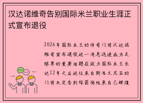 汉达诺维奇告别国际米兰职业生涯正式宣布退役 汉达诺维奇告别国际米兰职业生涯正式宣布退役