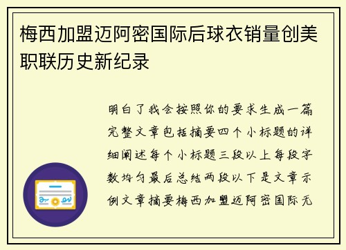 梅西加盟迈阿密国际后球衣销量创美职联历史新纪录