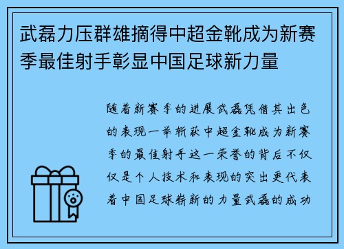 武磊力压群雄摘得中超金靴成为新赛季最佳射手彰显中国足球新力量