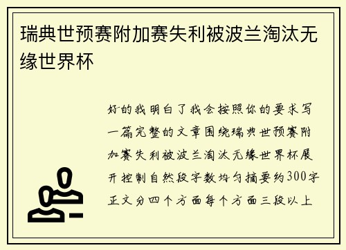 瑞典世预赛附加赛失利被波兰淘汰无缘世界杯 瑞典世预赛附加赛失利被波兰淘汰无缘世界杯