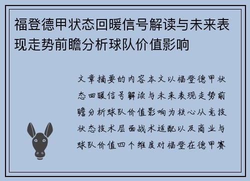 福登德甲状态回暖信号解读与未来表现走势前瞻分析球队价值影响 福登德甲状态回暖信号解读与未来表现走势前瞻分析球队价值影响