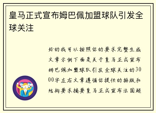 皇马正式宣布姆巴佩加盟球队引发全球关注