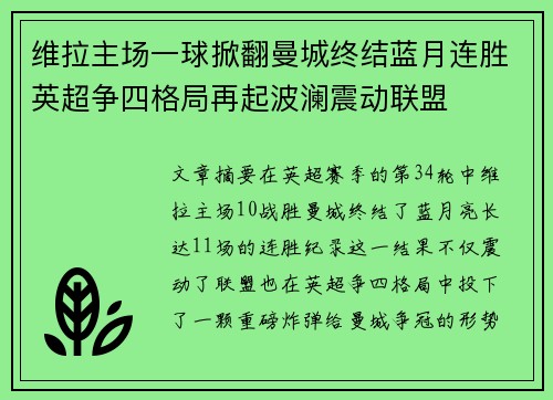 维拉主场一球掀翻曼城终结蓝月连胜英超争四格局再起波澜震动联盟 维拉主场一球掀翻曼城终结蓝月连胜英超争四格局再起波澜震动联盟