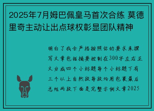 2025年7月姆巴佩皇马首次合练 莫德里奇主动让出点球权彰显团队精神 2025年7月姆巴佩皇马首次合练 莫德里奇主动让出点球权彰显团队精神
