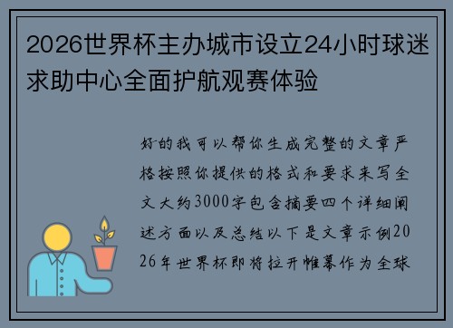 2026世界杯主办城市设立24小时球迷求助中心全面护航观赛体验