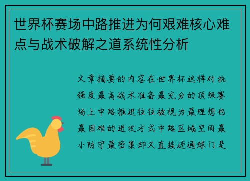 世界杯赛场中路推进为何艰难核心难点与战术破解之道系统性分析 世界杯赛场中路推进为何艰难核心难点与战术破解之道系统性分析