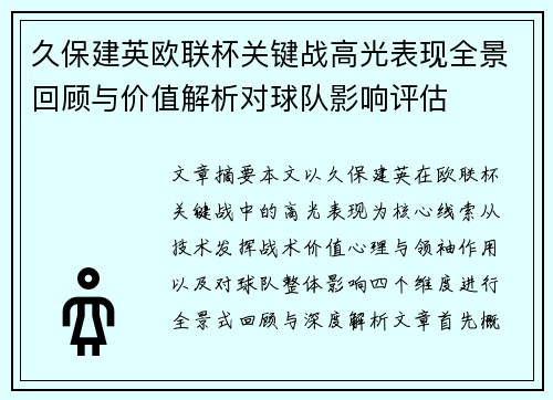 久保建英欧联杯关键战高光表现全景回顾与价值解析对球队影响评估