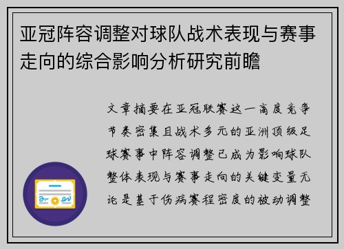 亚冠阵容调整对球队战术表现与赛事走向的综合影响分析研究前瞻